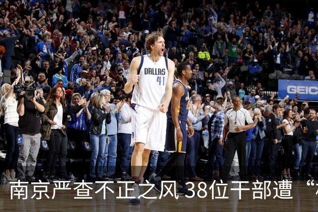 南京严查不正之风 38位干部遭“板子”敲打