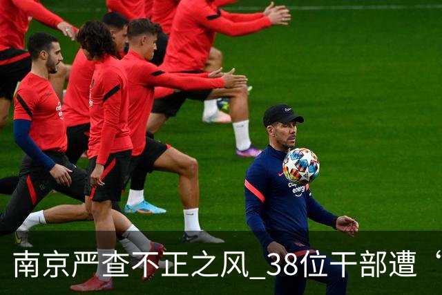 南京严查不正之风 38位干部遭“板子”敲打