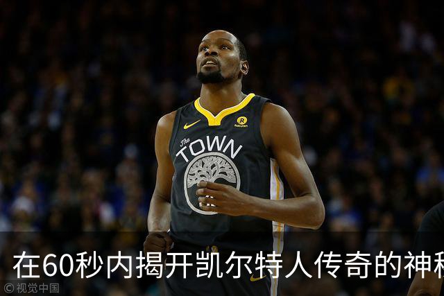 在60秒内揭开凯尔特人传奇的神秘面纱，你敢来挑战吗？