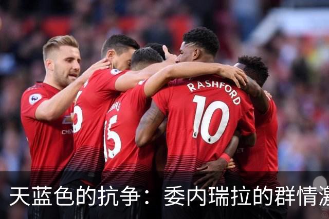 天蓝色的抗争：委内瑞拉的群情激奋与未来希望
