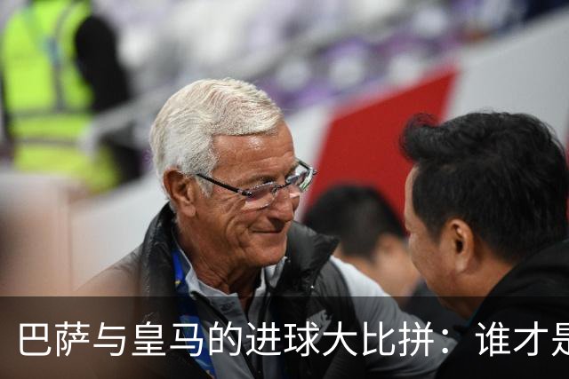 巴萨与皇马的进球大比拼：谁才是真正的“进攻机器”？