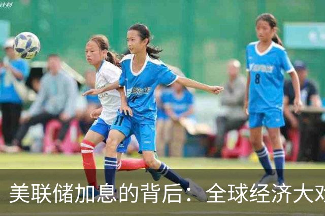 美联储加息的背后：全球经济大戏的“收割者