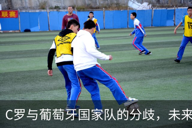 C罗与葡萄牙国家队的分歧，未来重聚可期？