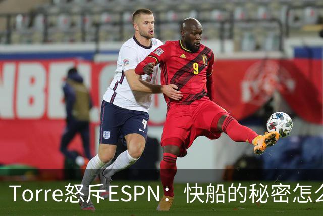 Torre怒斥ESPN：快船的秘密怎么瞒得住你们？