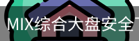 MIX综合大盘安全下载
